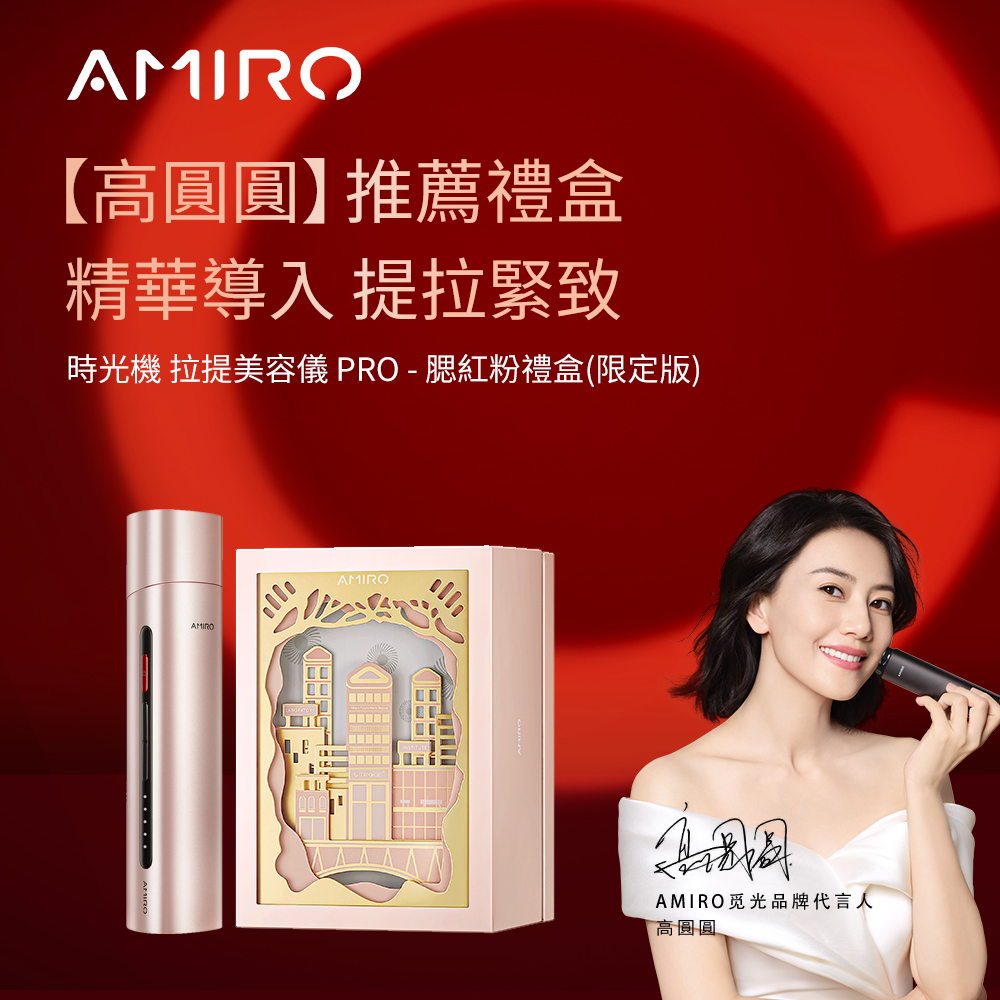 AMIRO 時光機拉提美容儀 PRO - 腮紅粉