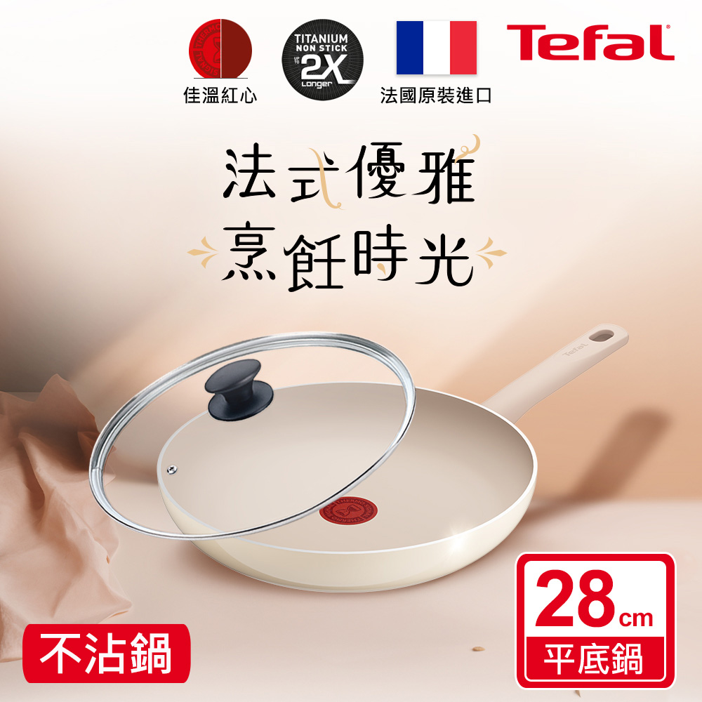 Tefal法國特福 香草牛奶系列28CM不沾平底鍋+玻璃蓋