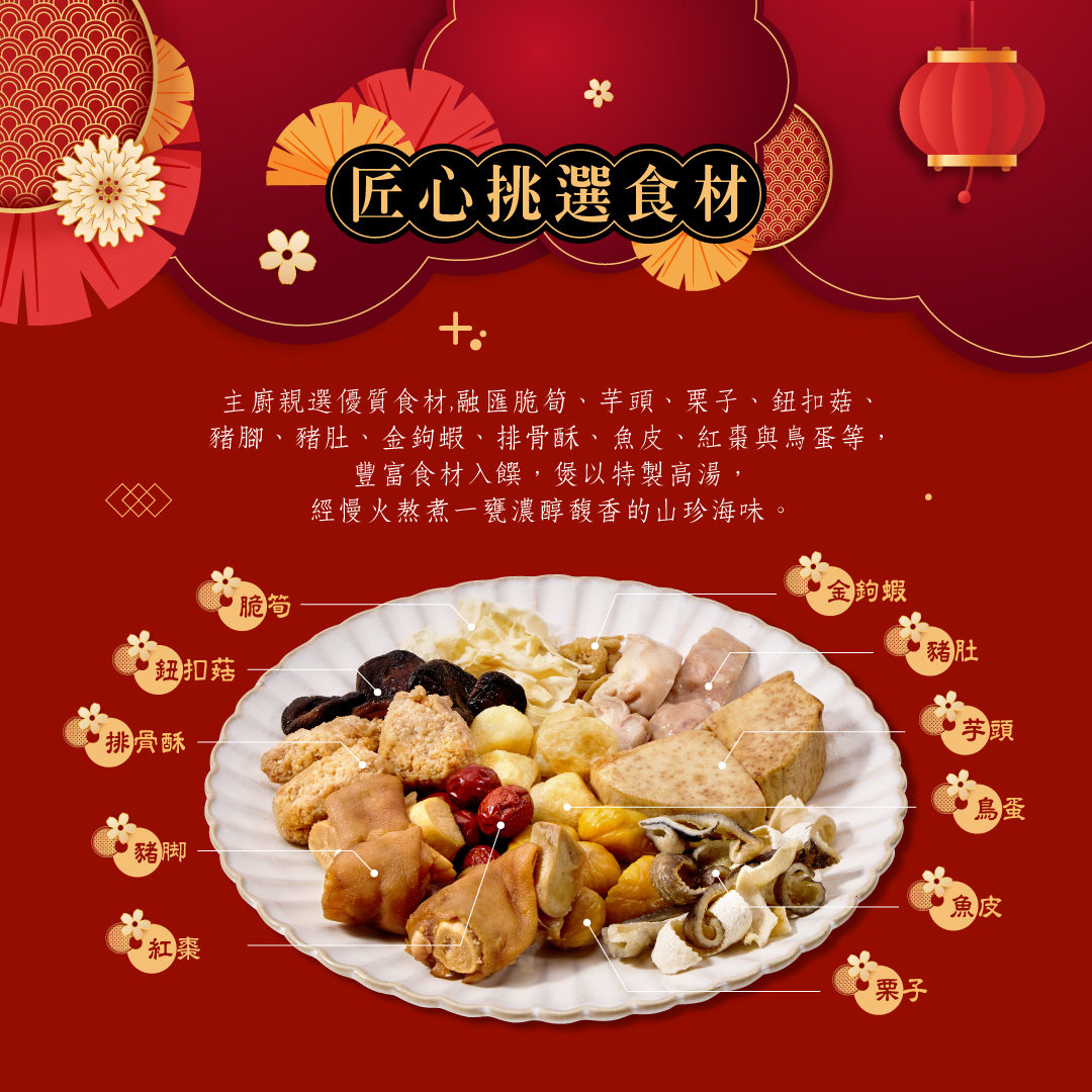 金玉滿堂佛跳牆選用食材