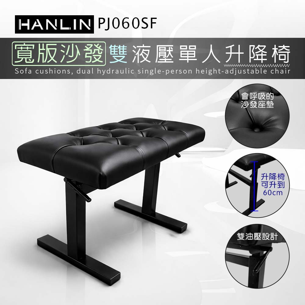 HANLIN-PJ060SF【寬版沙發】雙液壓單人升降椅 鋼琴椅