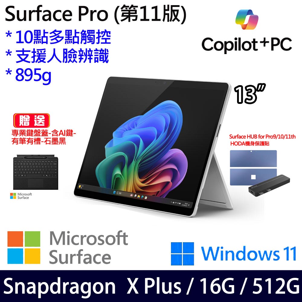 (有筆有槽鍵盤蓋石墨黑含AI鍵)微軟 Microsoft Surface Pro 11 (Snapdragon X Plus/16G/512G)白金