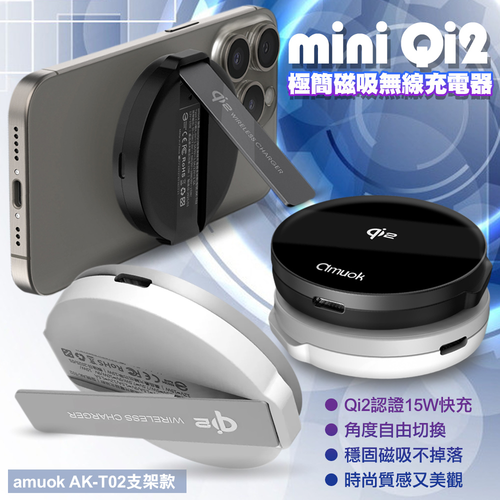 amuok Qi2認證 極簡mini 磁吸無線充電器 MagSafe 磁吸無線充電盤 磁吸式充電盤-黑色支架款