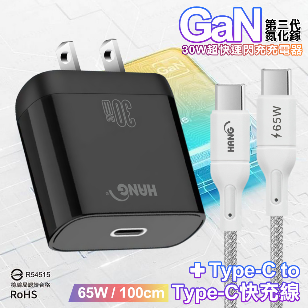 HANG 30W 第三代氮化鎵GaN 超快速充電器-黑+65W高密編織 Type-C to Type-C 快充充電線-100公分-灰線