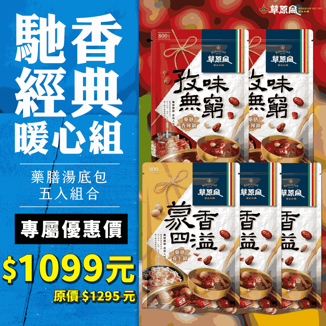 【草原風】馳香經典暖心組
