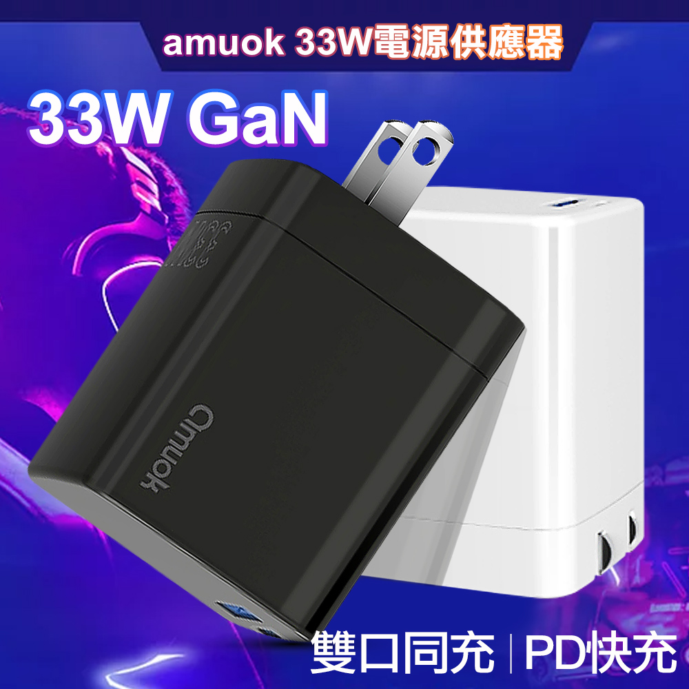 amuok 33W 1C+1A 折疊式 電源供應器 充電器 黑色