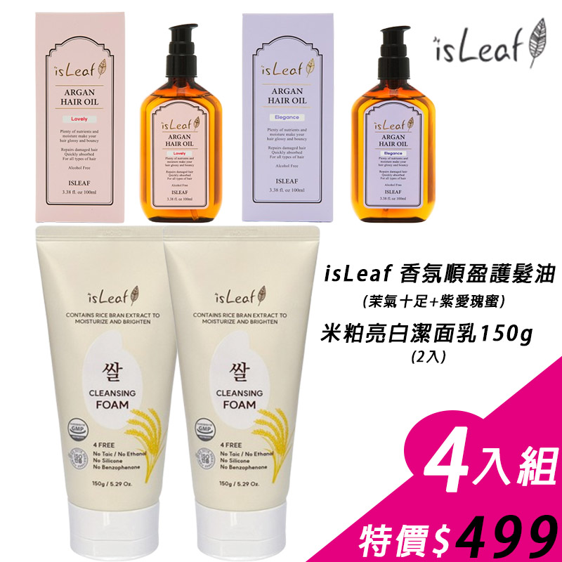 【Line社群】韓國 isLeaf 香氛順盈護髮油(茉氣十足/紫愛瑰蜜)+米粕亮白潔面乳兩入 共四件組