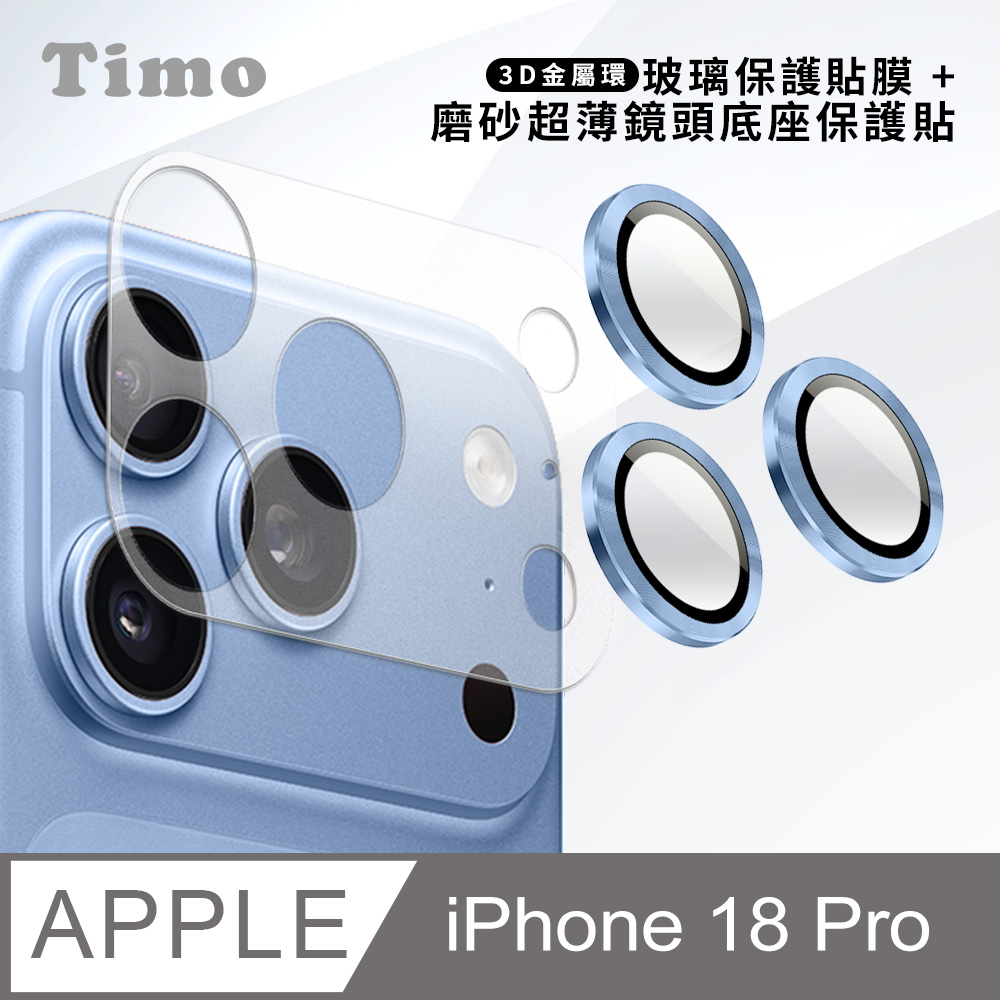 【Timo】iPhone 18 Pro 鏡頭底座保貼+3D鏡頭環(冰川藍) 鏡頭保護組