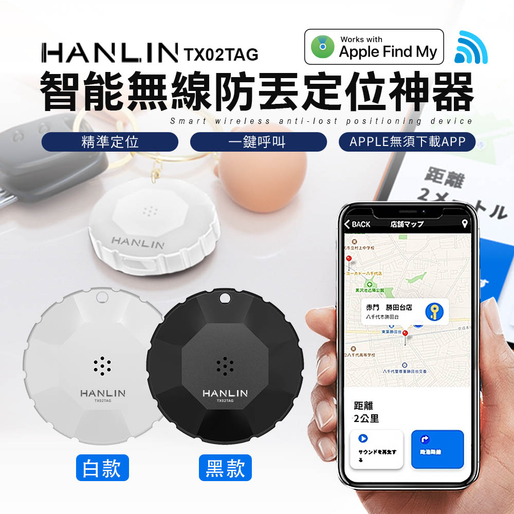 HANLIN-TX02TAG 智能無線防丟定位神器-白色