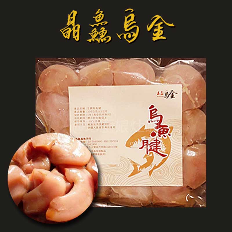 晶鱻烏金 生鮮烏魚腱300G/包單包入