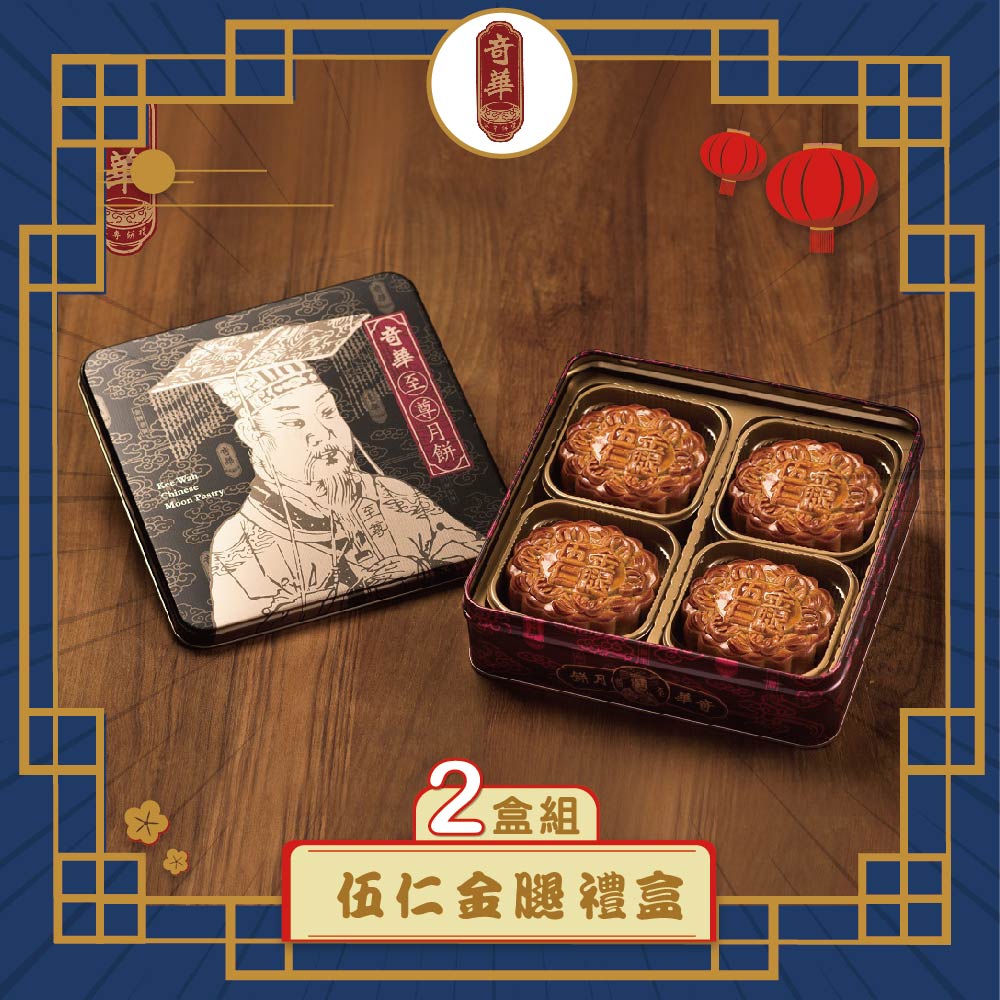 預購-【奇華】伍仁金腿禮盒 2入組(4大廣/盒 鐵盒 附提袋)(2025/9/25~10/01出貨)2025中秋