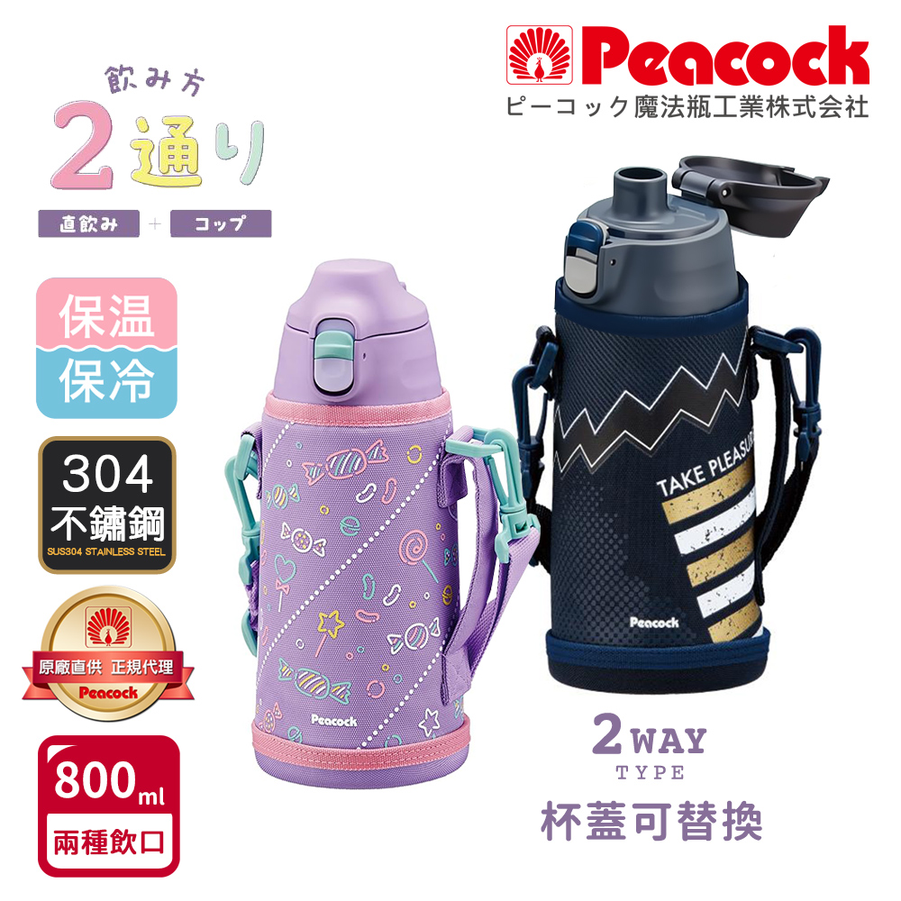 【日本孔雀Peacock】運動家族 直飲+水杯兩用 兒童不鏽鋼保溫杯水壺800ML附杯套+背帶-隨機色