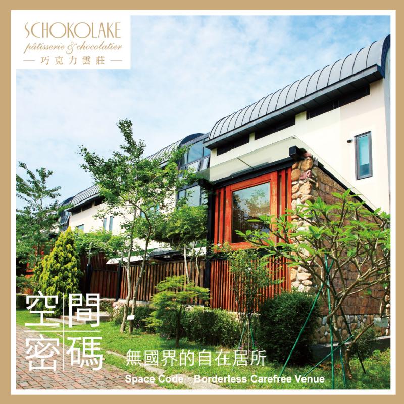 苗栗大湖【巧克力雲莊】空間密碼廣景田野四人房 *一泊三食* 含早餐+晚餐+下午茶(MO26)