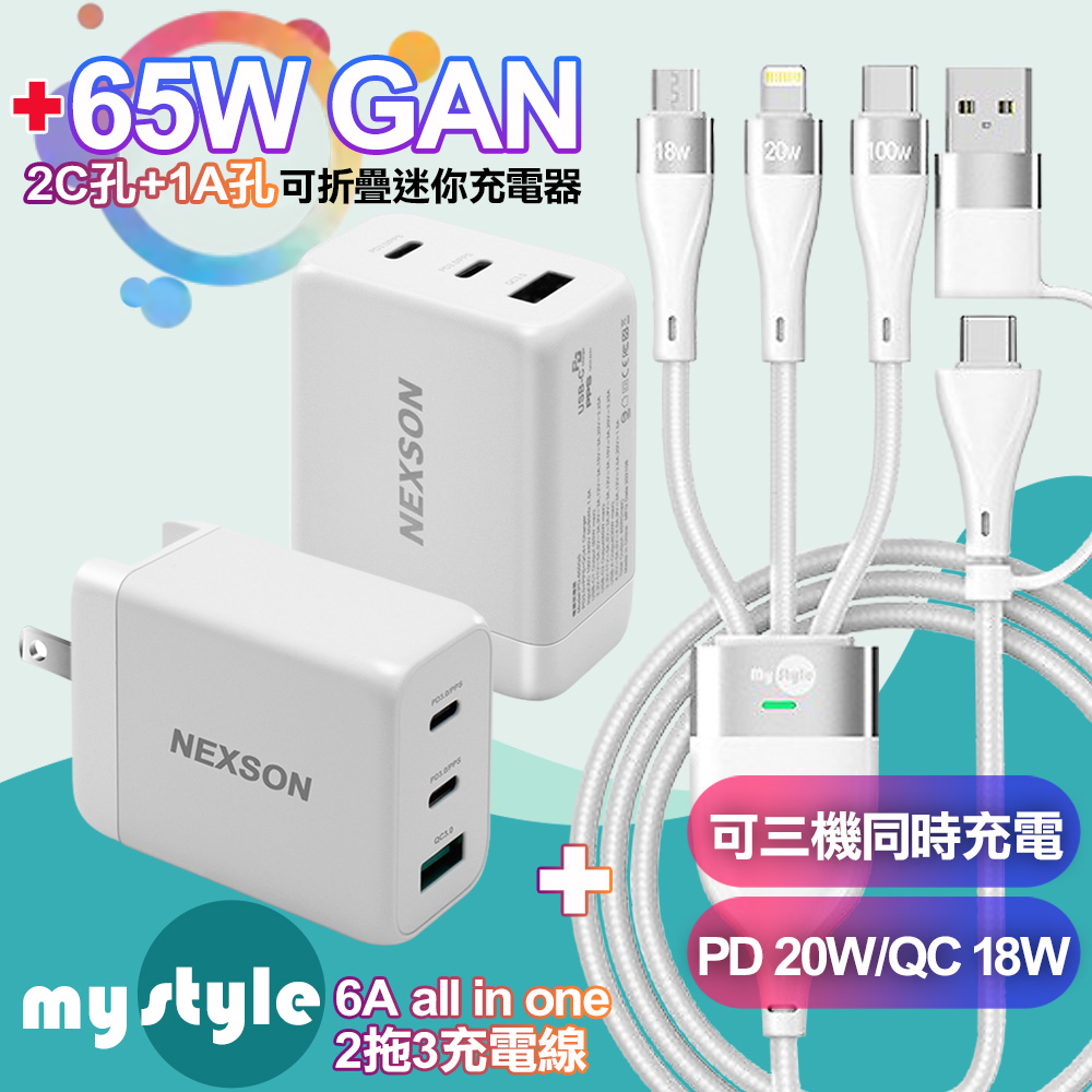 NEXSON通海 65W氮化鎵GaN PD-650GS 2C孔+1A孔+MyStyle 二出三 6用型快充線-白