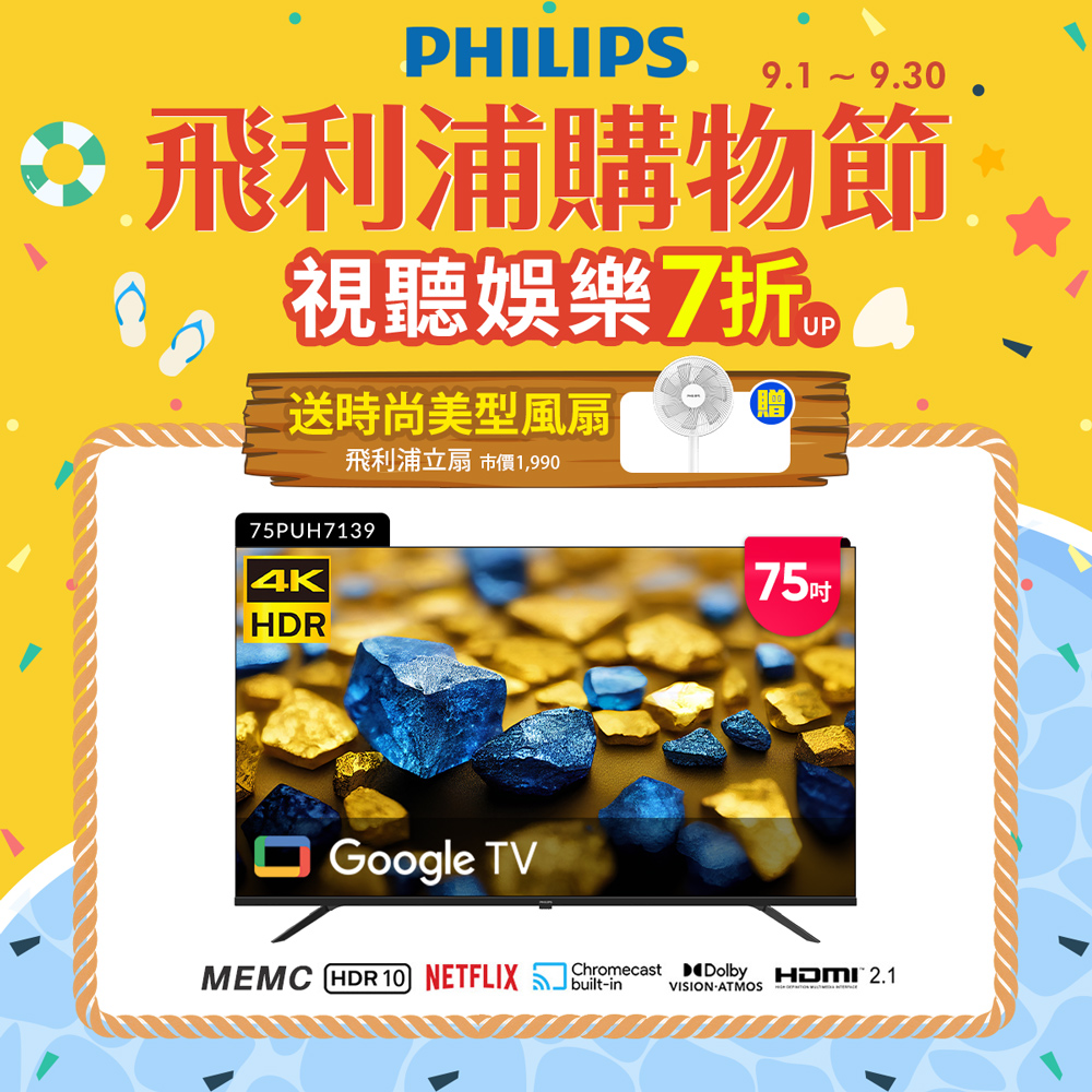 Philips 飛利浦 75型4K Google TV 智慧顯示器 75PUH7139 (含基本安裝) ★送飛利浦12吋美型風扇