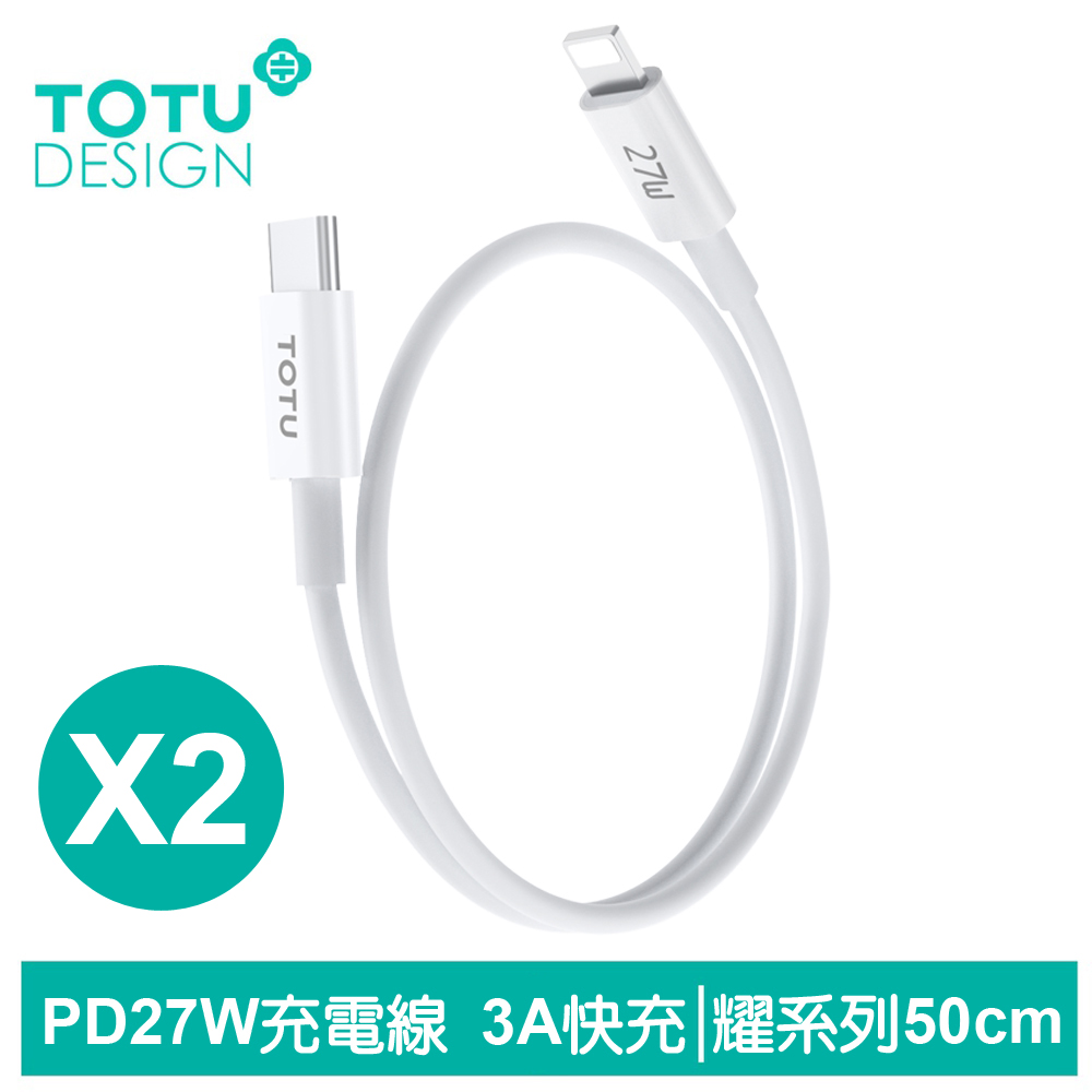 TOTU台灣官方 2入 50cm PD/Lightning/Type-C/iPhone充電傳輸快充線 耀系列 拓途