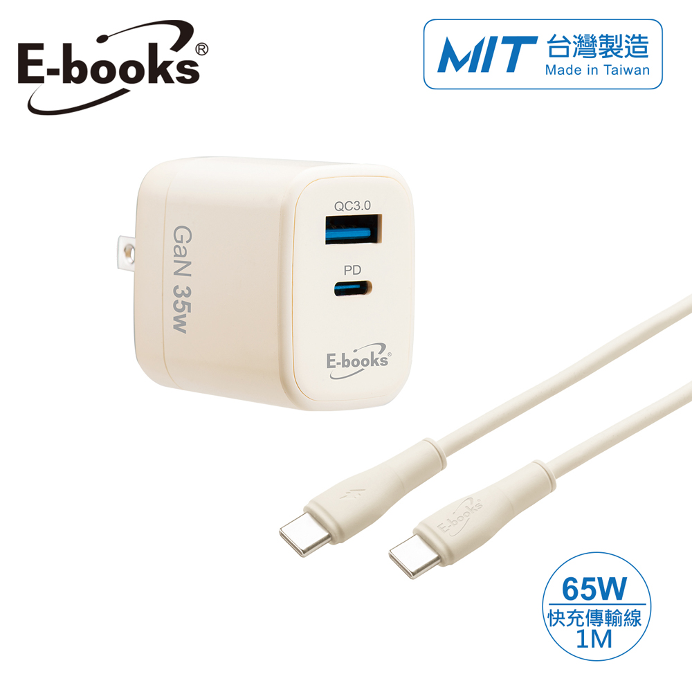 E-books B113【台灣製造】35W GaN 氮化鎵1A1C+65W C to C 智能快充傳輸線組-奶茶