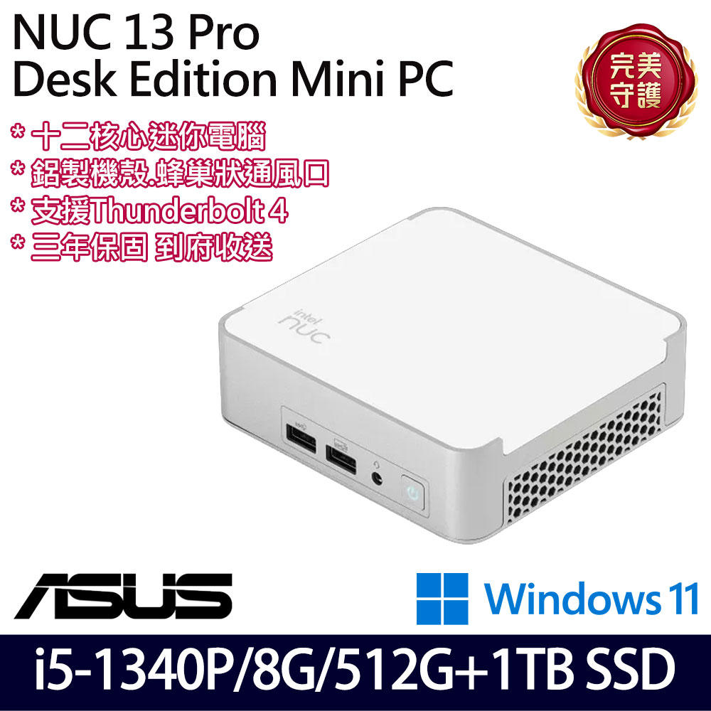 《ASUS 華碩》 NUC13VYKI5MR6610 i5-1340P/8G/512G+1TB 迷你桌上電腦/特仕版