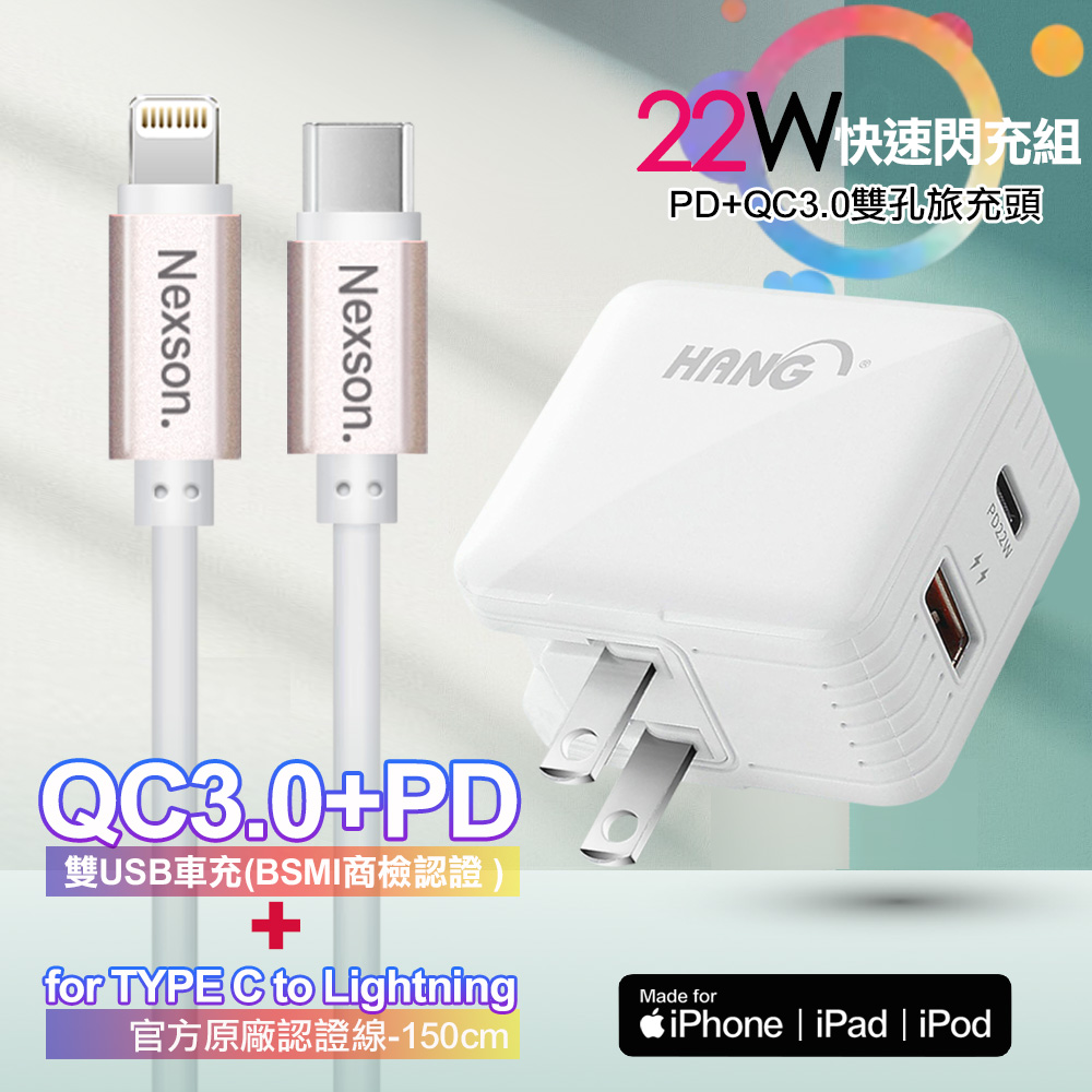 HANG 22W PD+QC3.0全兼容閃充白+NEXSON 蘋果認證 Type-C to Lightning PD閃充線-玫瑰金