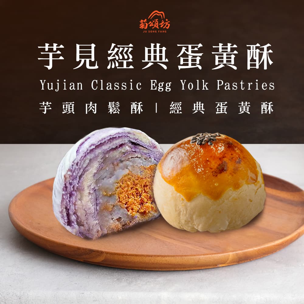 【菊頌坊】芋見經典蛋黃酥8入禮盒