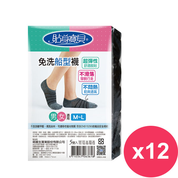 貼身寶貝 免洗船型襪男女適用黑色(5雙/包) *12包