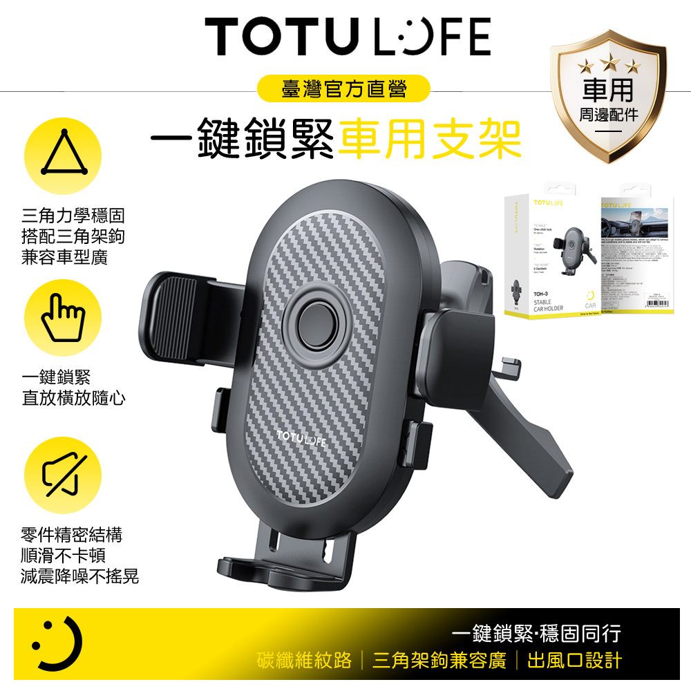 TOTU台灣官方 LiFE 一鍵夾緊 碳纖維紋出風口導航手機支架 三角架鉤 OneClick系列