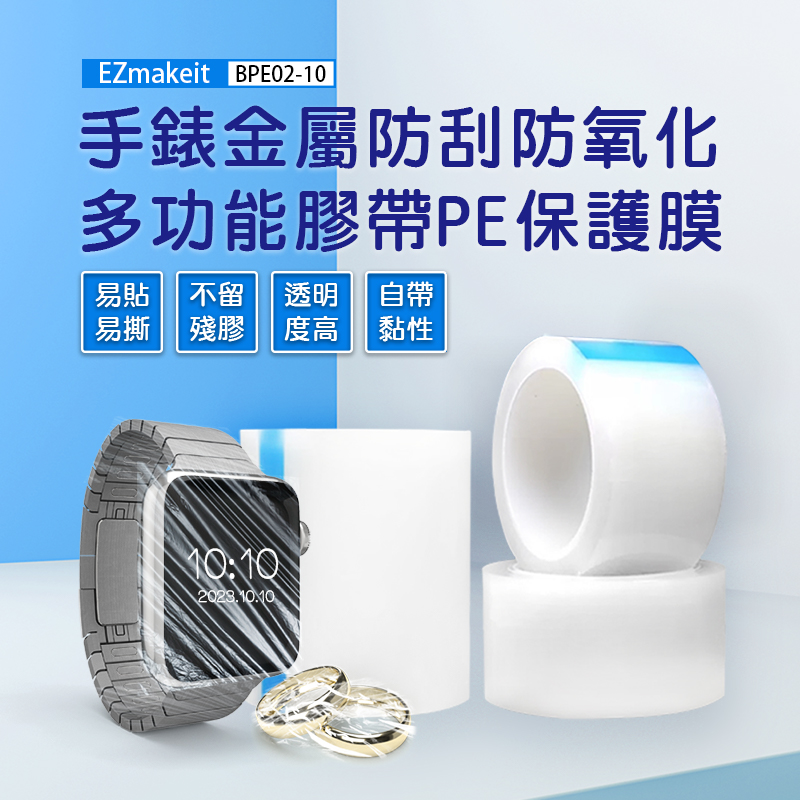 EZmakeit-BPE10 手錶金屬防刮防氧化 多功能膠帶PE保護膜