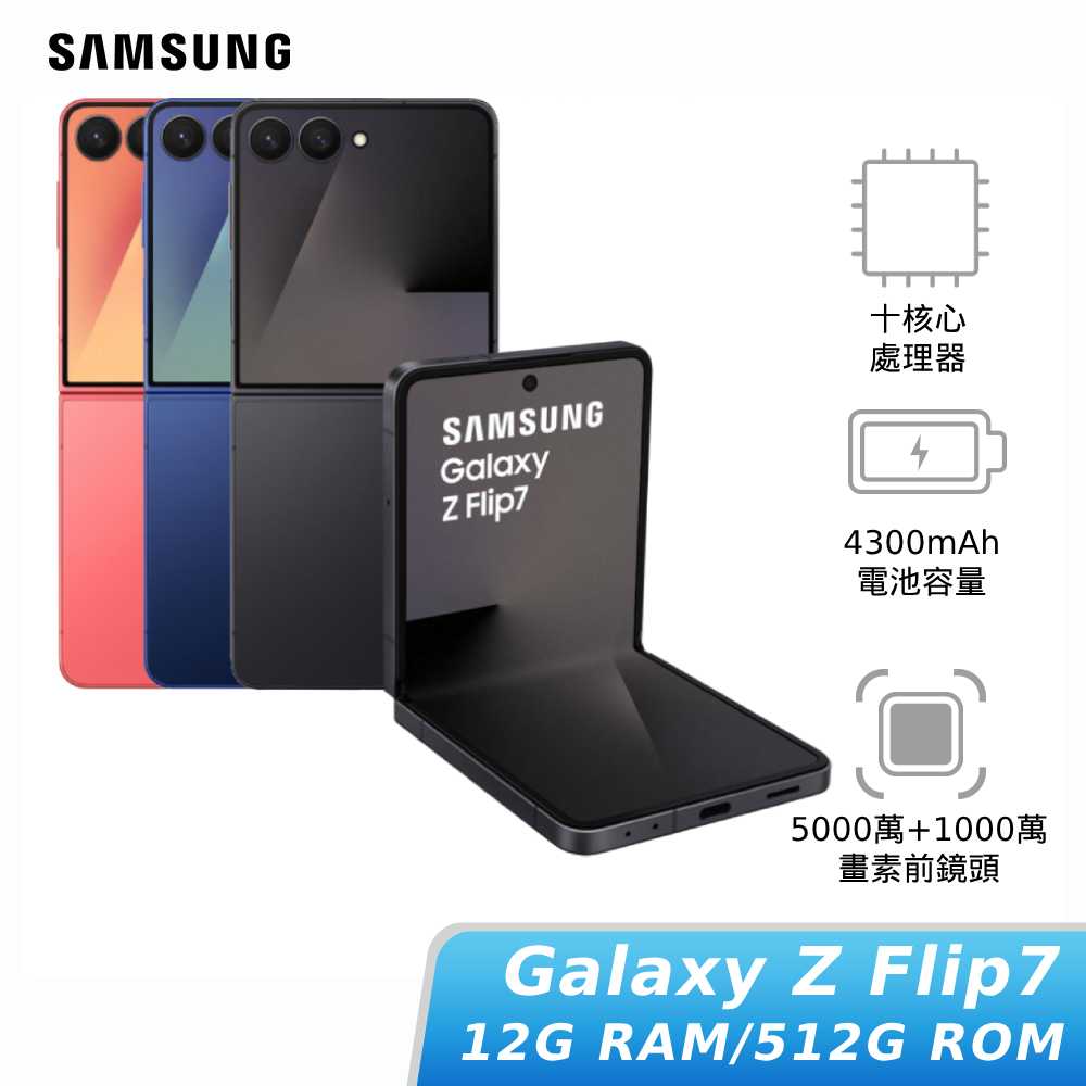 SAMSUNG Galaxy Z Flip7 12G/512G 【好禮再加碼】