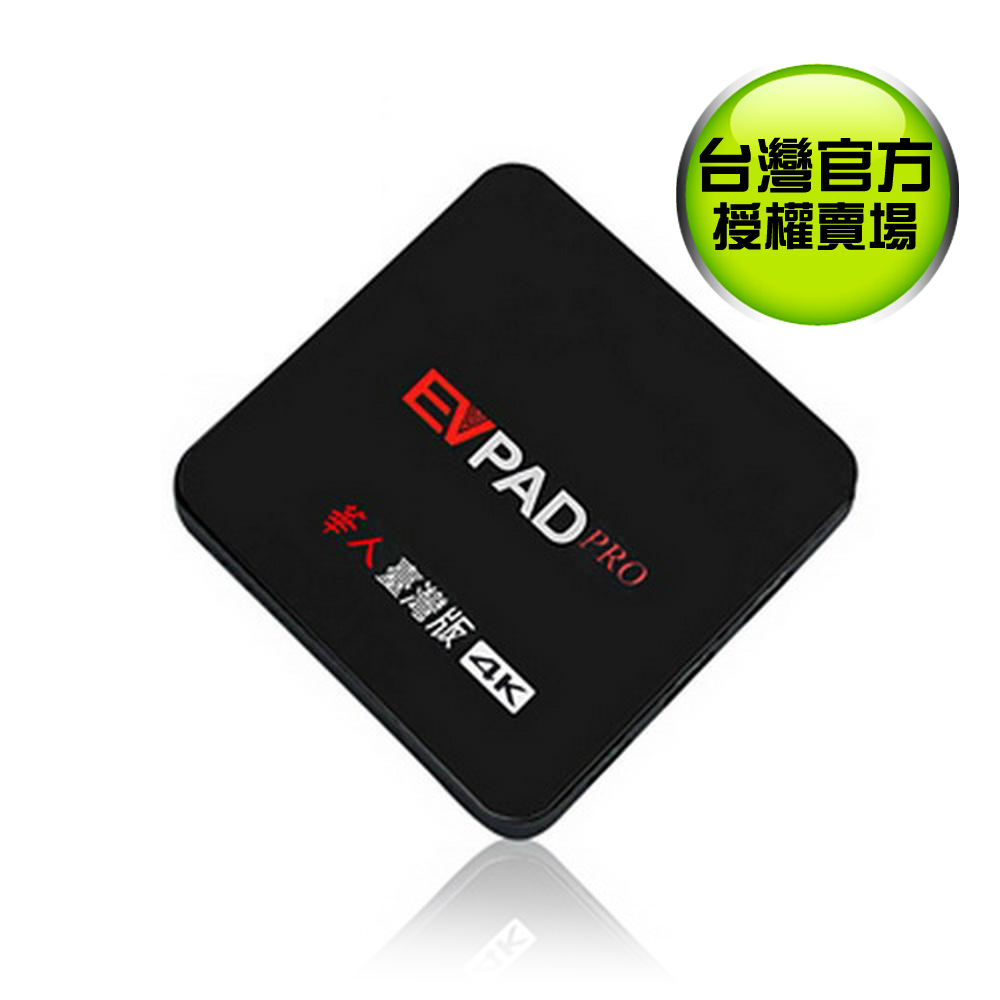 EVPAD PRO 易播 4K 藍芽 智慧電視盒 華人臺灣版 (送無線滑鼠)
