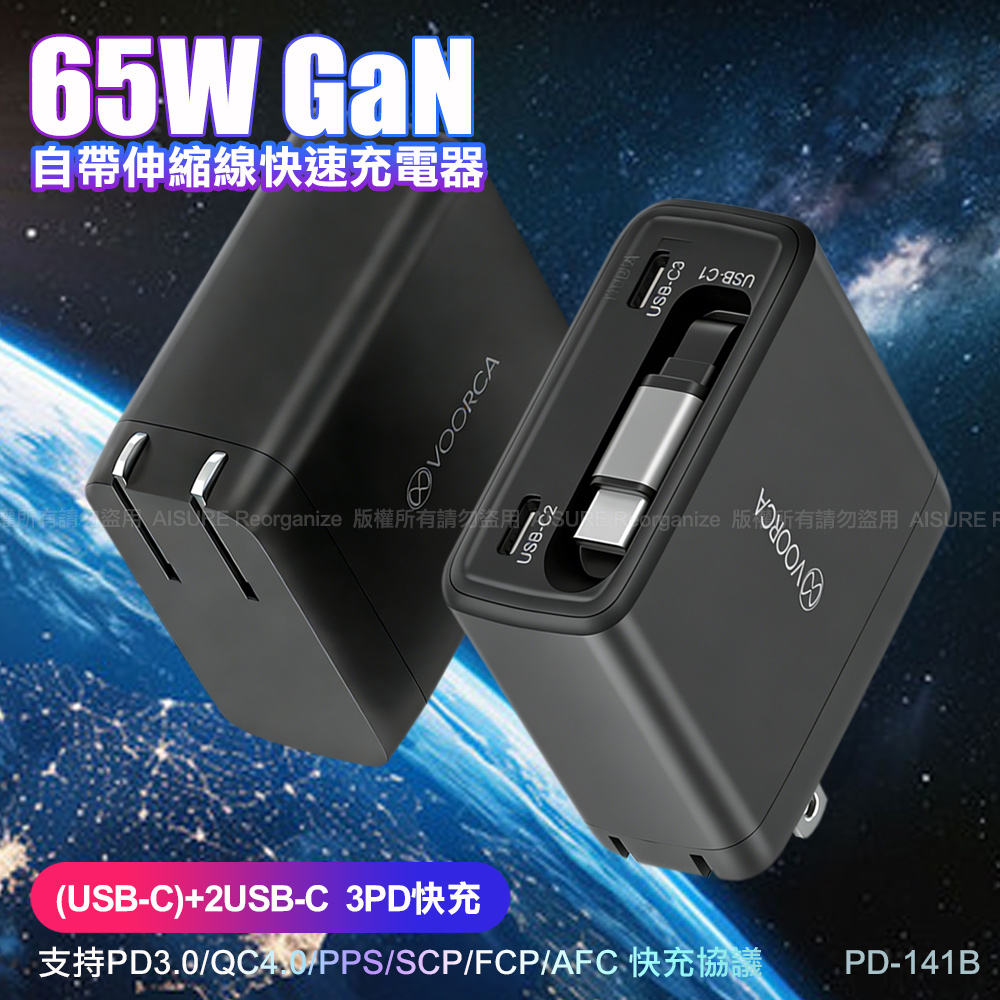 VOORCA 65W GaN氮化鎵自帶線快充(AC折疊插頭 自帶USB-C伸縮線) (3Type-C))