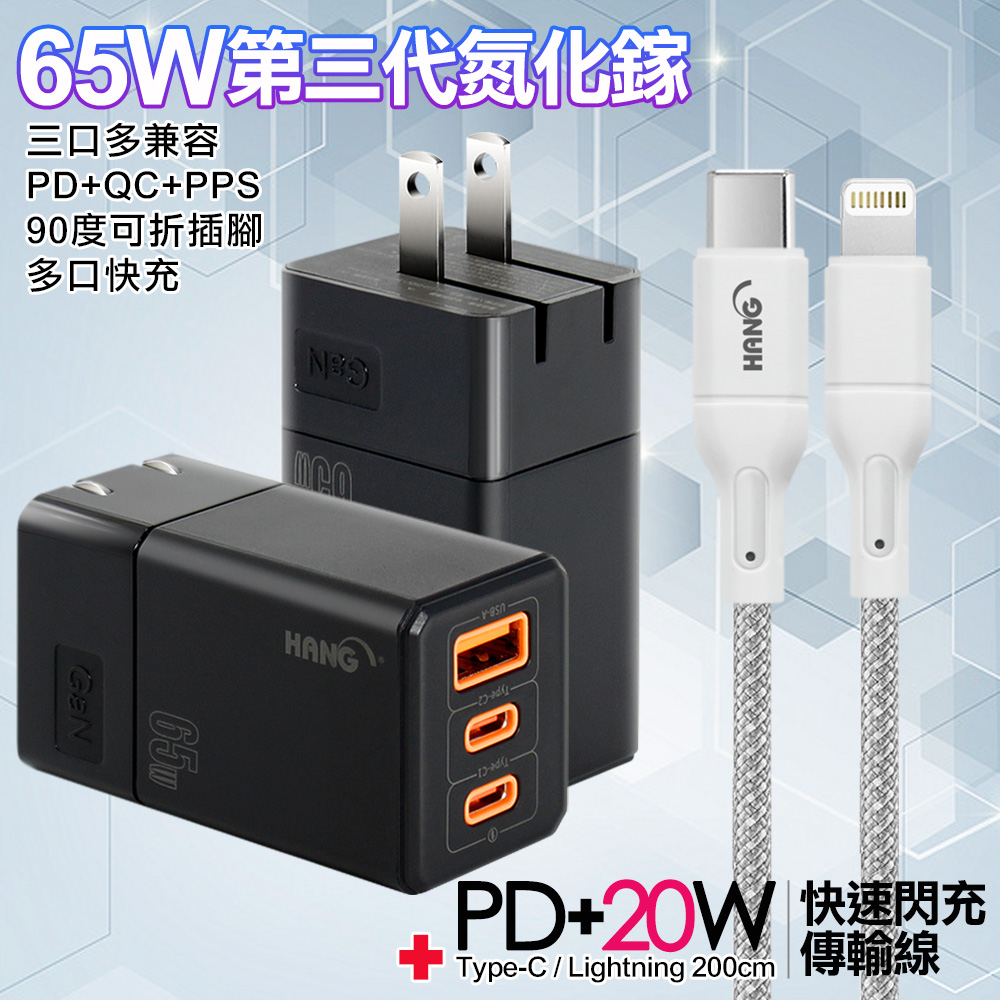 HANG 三代氮化鎵65W 黑色+高密編織線Type-C to Lightning iphone/ipad充電線-200cm-灰線