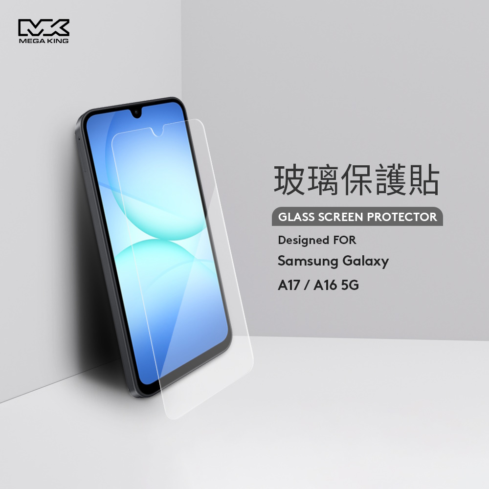 MEGA KING 三星 Galaxy A17 / A16 5G 玻璃保護貼