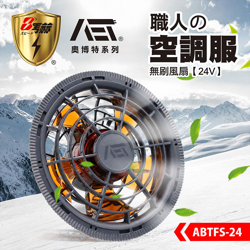 八馬赫 職人空調服 無刷風扇 24V
