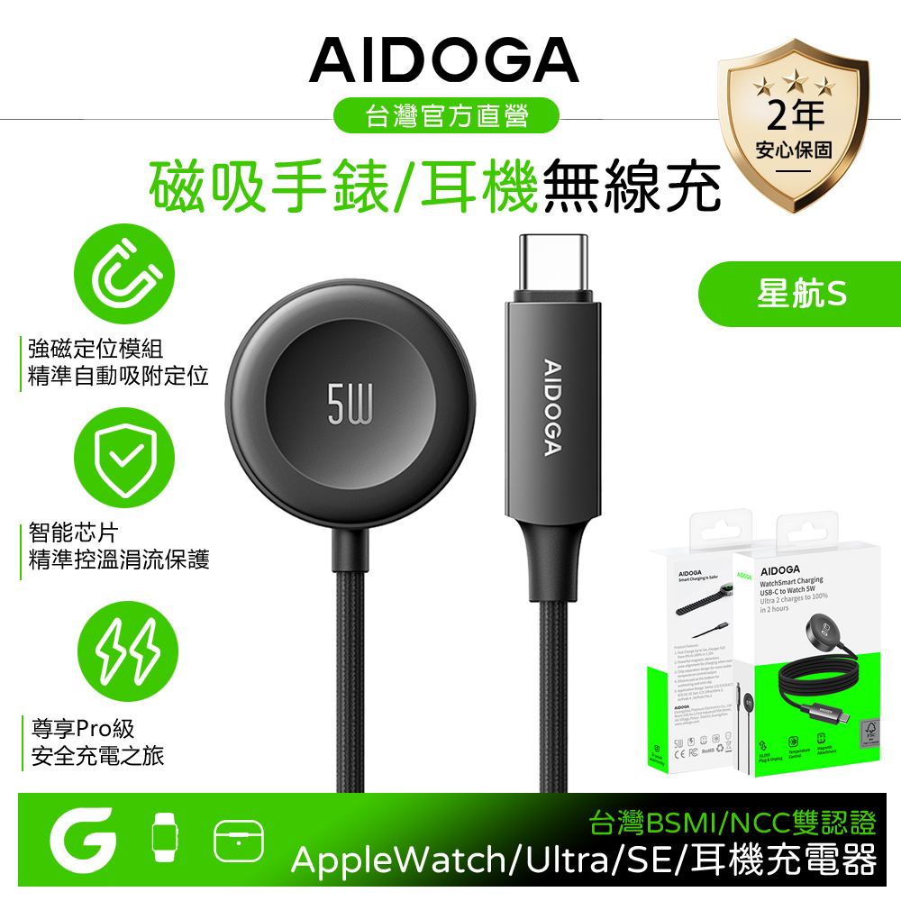 AIDOGA 艾迪伽 Apple Watch/Ultra/SE/AirPods 磁吸快充無線充電線充電器 5W 星航S
