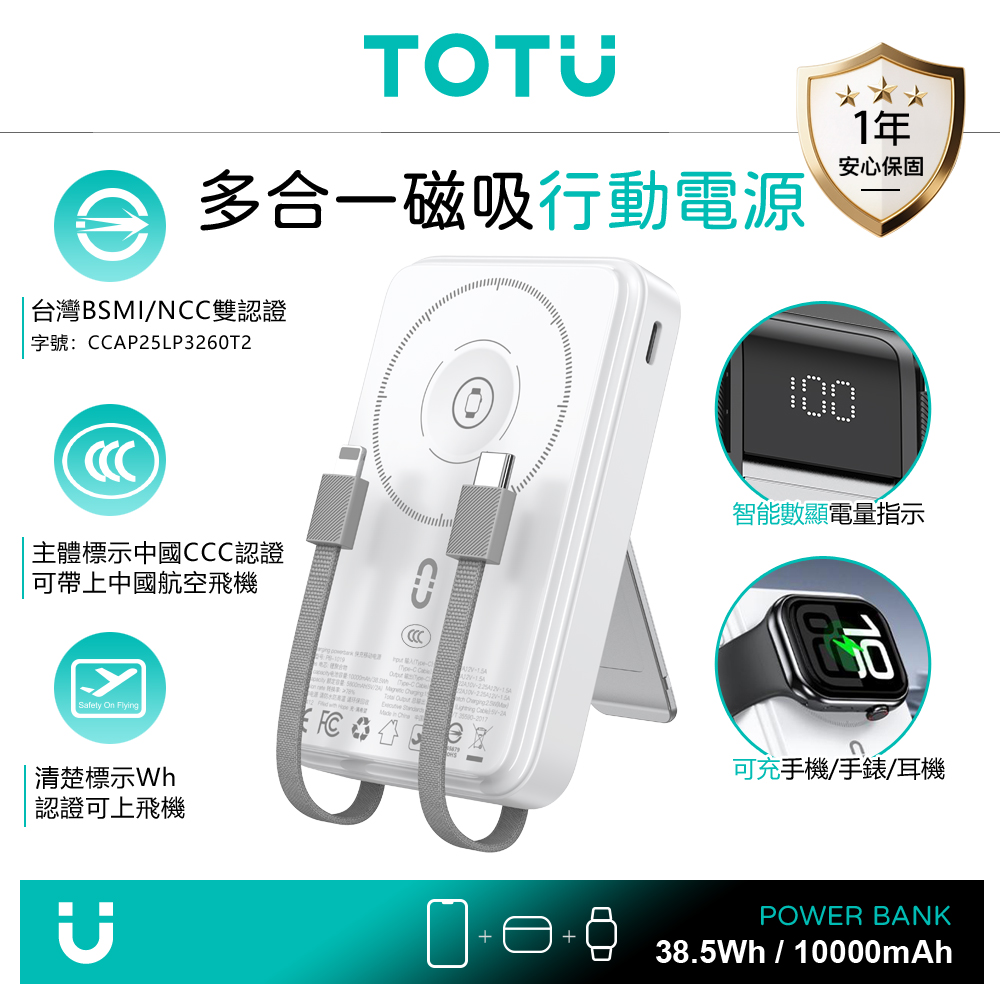 TOTU 可上飛機 Wh/台灣BSMI/NCC/中國CCC認證 10000mAh 磁吸無線充電支架帶線快充行動電源 MagSafe 白色