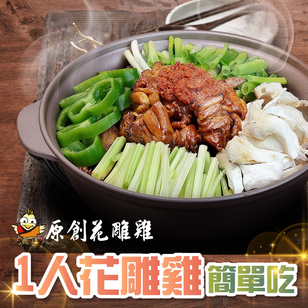 【台北】原創花雕雞1人花雕雞簡單吃(一套2張)