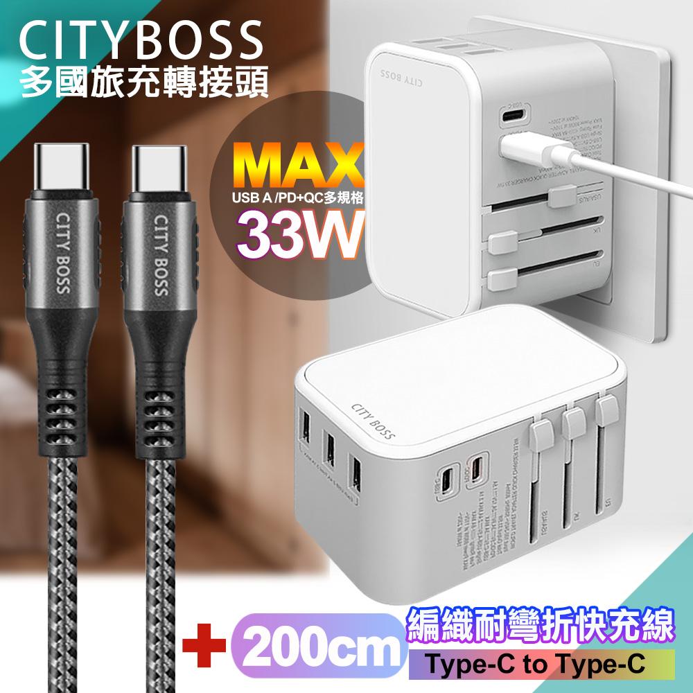 CITY萬用轉接頭急速充電器33W PD快充-白+勇固Type-C to Type-C 編織耐彎折快充線-灰200cm