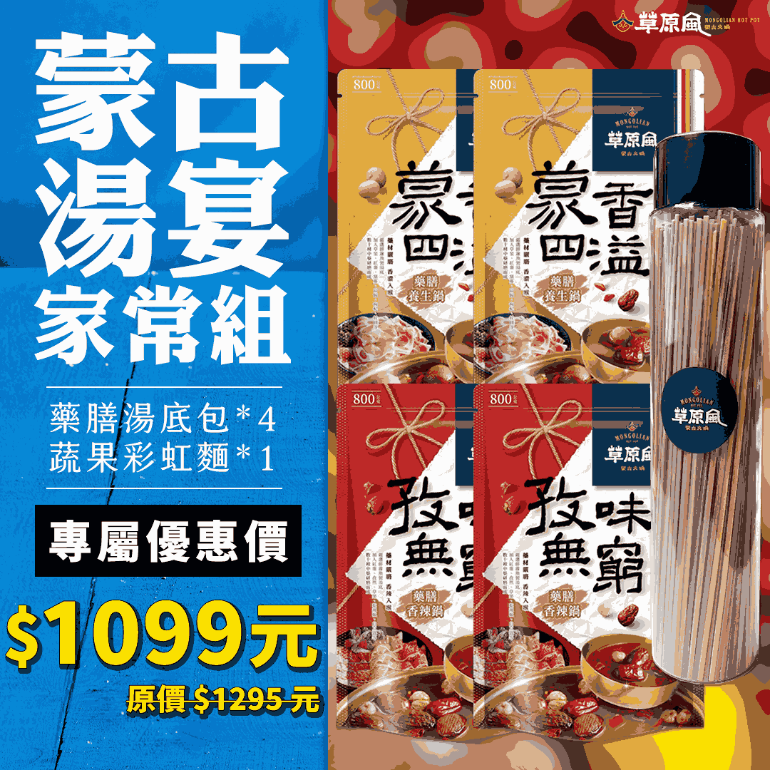 【草原風】蒙古湯宴家常組