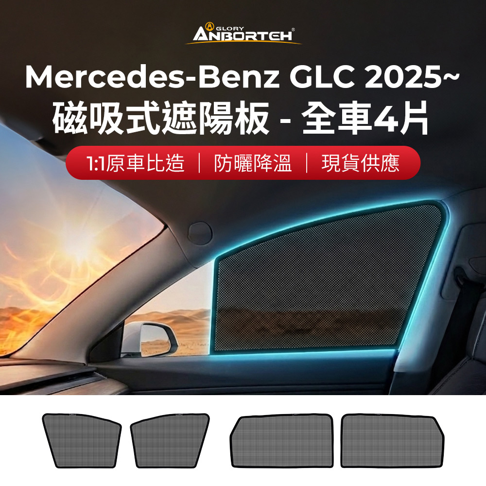 【安伯特】磁吸式遮陽板-全車4片(前窗+後窗) Benz GLC 2025年~ 現貨供應 1:1原車比照 不影響車窗開/關