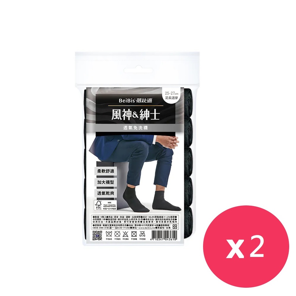 蓓比適風神紳士 透氣免洗襪 男女適用-黑色(5雙/包)*2包
