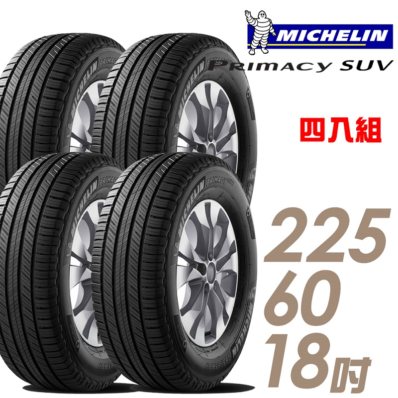 米其林 PRIMACY SUV 18吋舒適耐磨靜音休旅車輪胎 225/60R18 SUVMI-2256018 四入組