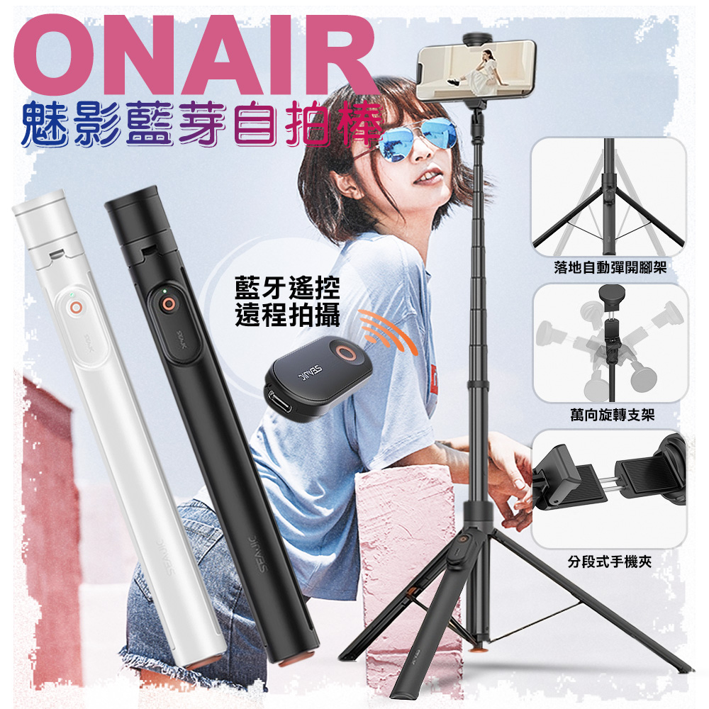 ONAIR 魅影 藍牙自拍 自拍桿 三腳架 自拍腳架-黑