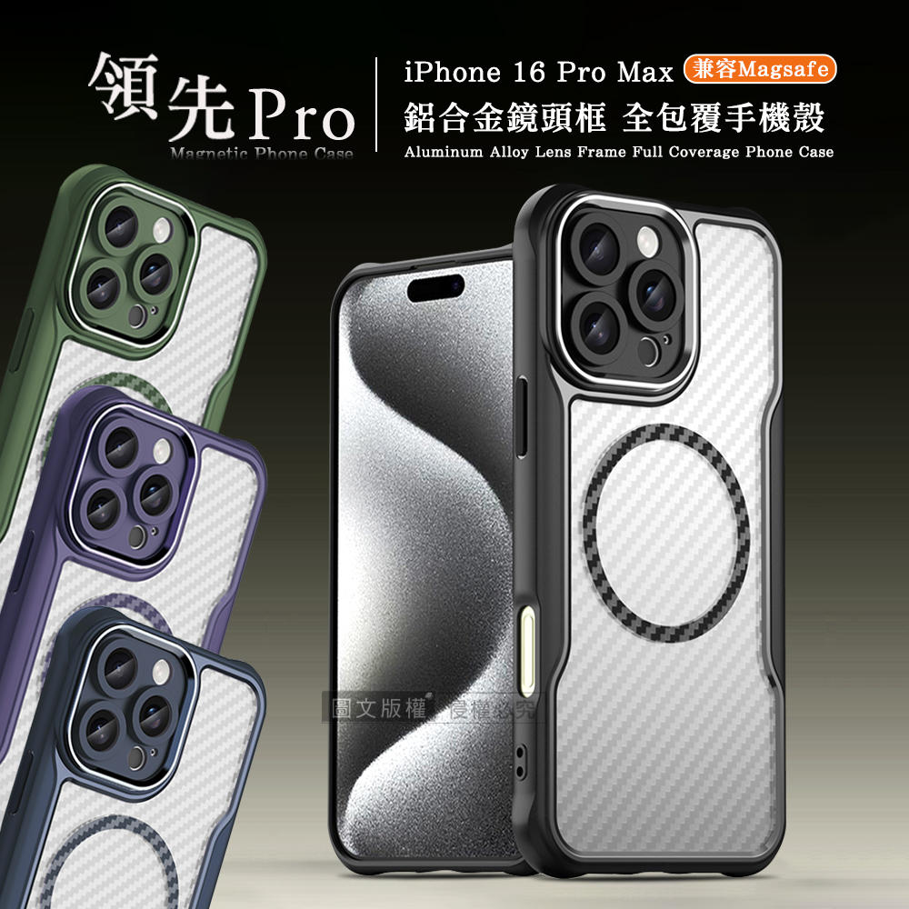 領先Pro iPhone 16 Pro Max 6.9吋 鋁合金鏡頭框 碳纖紋磁吸防摔殼 手機殼(軍墨綠)
