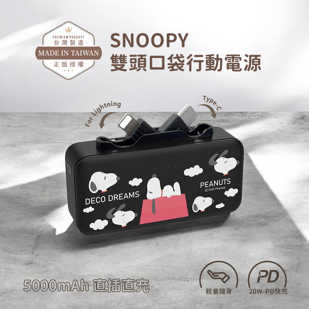【SNOOPY史努比】Lightning & Type-C 2in1 PD快充 雙頭口袋行動電源5000mAh-白雲紅屋