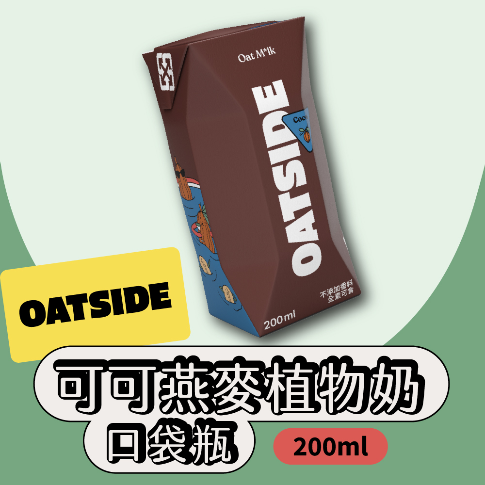【OATSIDE】可可燕麥植物奶200mlx2箱(24瓶/箱)