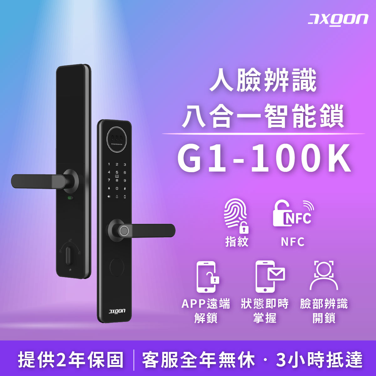 【 AXGON】 G1-100K 人臉辨識八合一電子鎖(人臉│指紋│卡片│密碼│鑰匙│APP│NFC/含安裝)