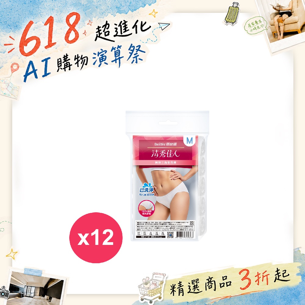 蓓比適 清秀佳人三角免洗褲純棉5件/包 M*12包