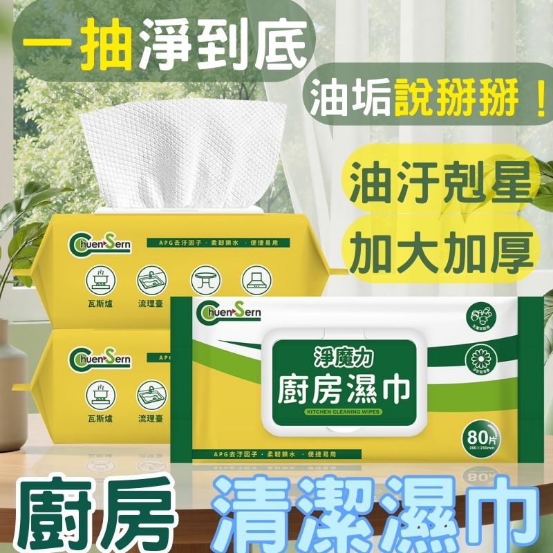 【Chuen Sern】淨魔力廚房清潔濕巾80抽x6包 (去油汙 清潔黑科技 居家清潔)-限量贈淨魔力體驗包x10包