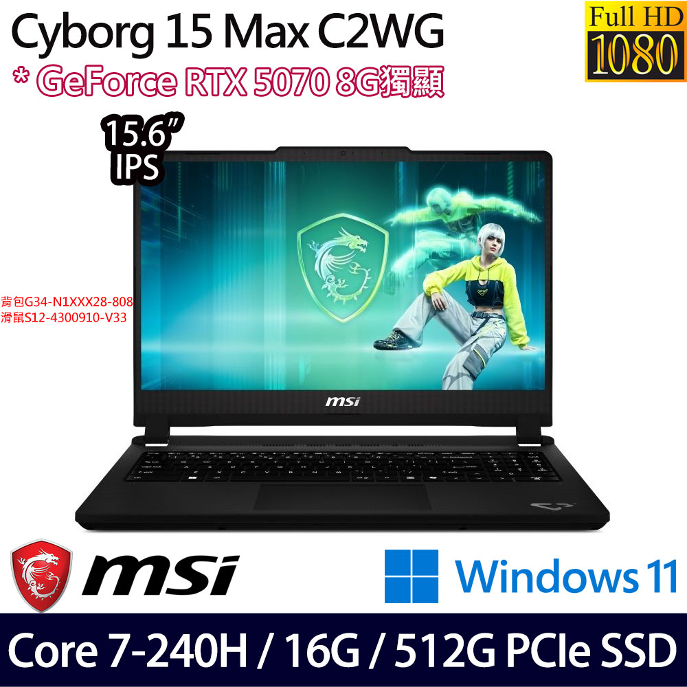 《MSI 微星》Cyborg 15 Max C2WG-006TW(15.6吋FHD/Core 7-240H/16G/512G SSD/RTX5070/Win11