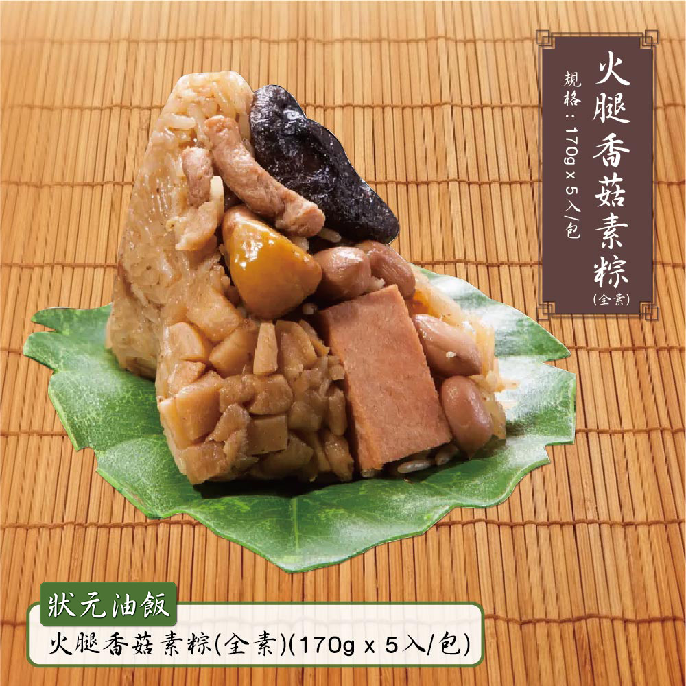 預購【狀元油飯】火腿香菇素粽(全素)(170gx5入/包)_2026/6/10~6/16出貨