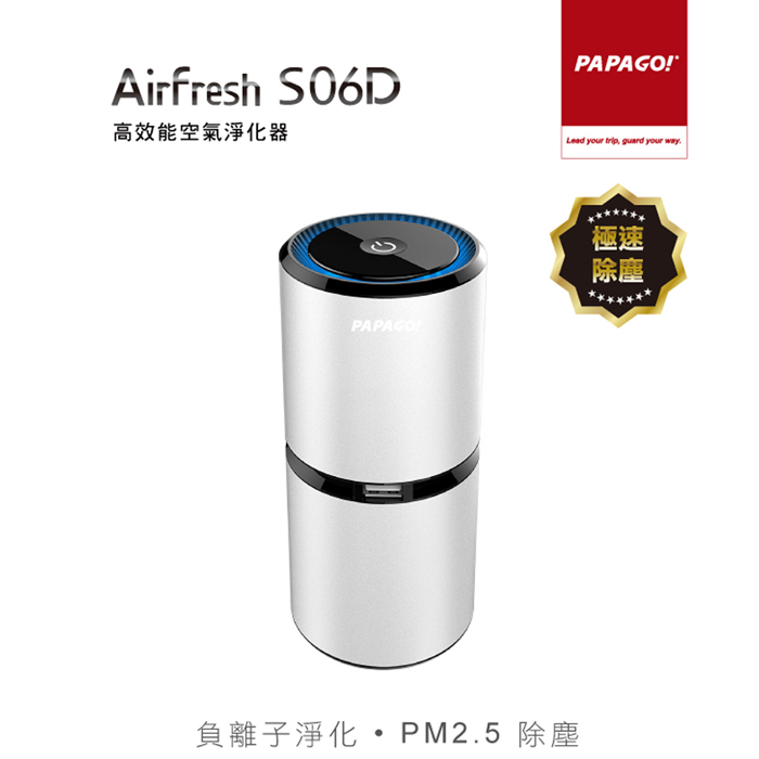 PAPAGO Airfresh S06D 空氣淨化器-銀+擦拭布